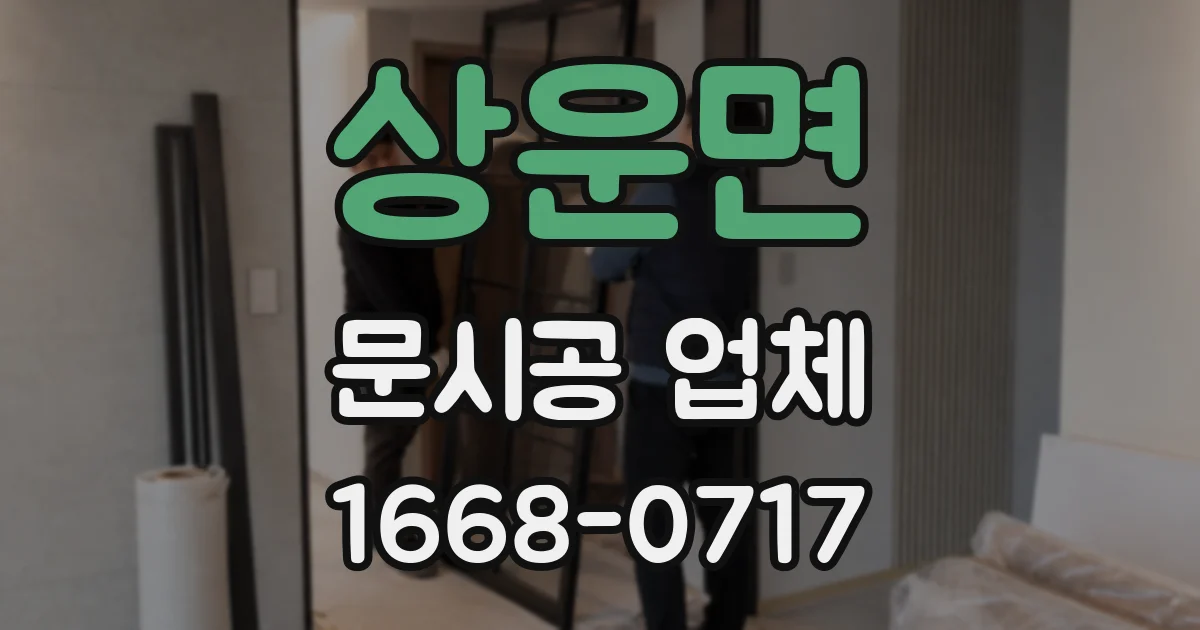 상운면 문시공 업체