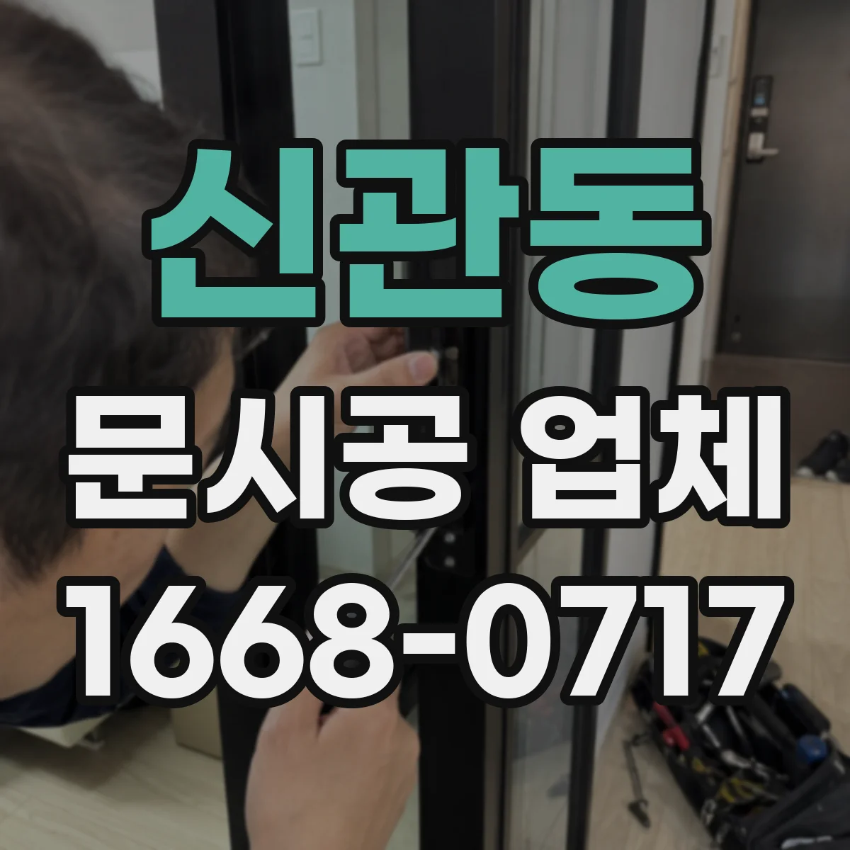 신관동 문시공 업체