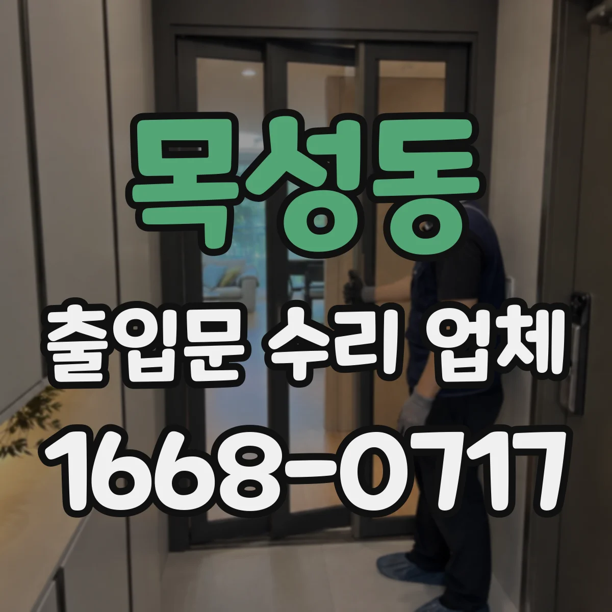 목성동 출입문 수리 업체 도어 클로저 교체 견적에 공임 포함되는지