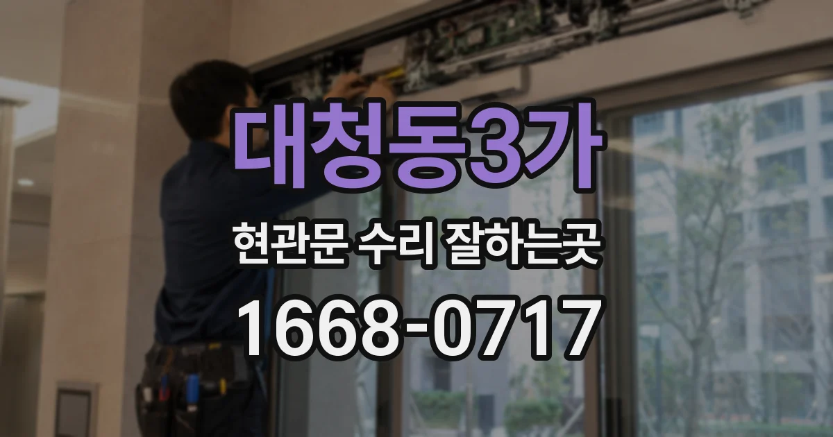 대청동3가 현관문 수리 잘하는곳
