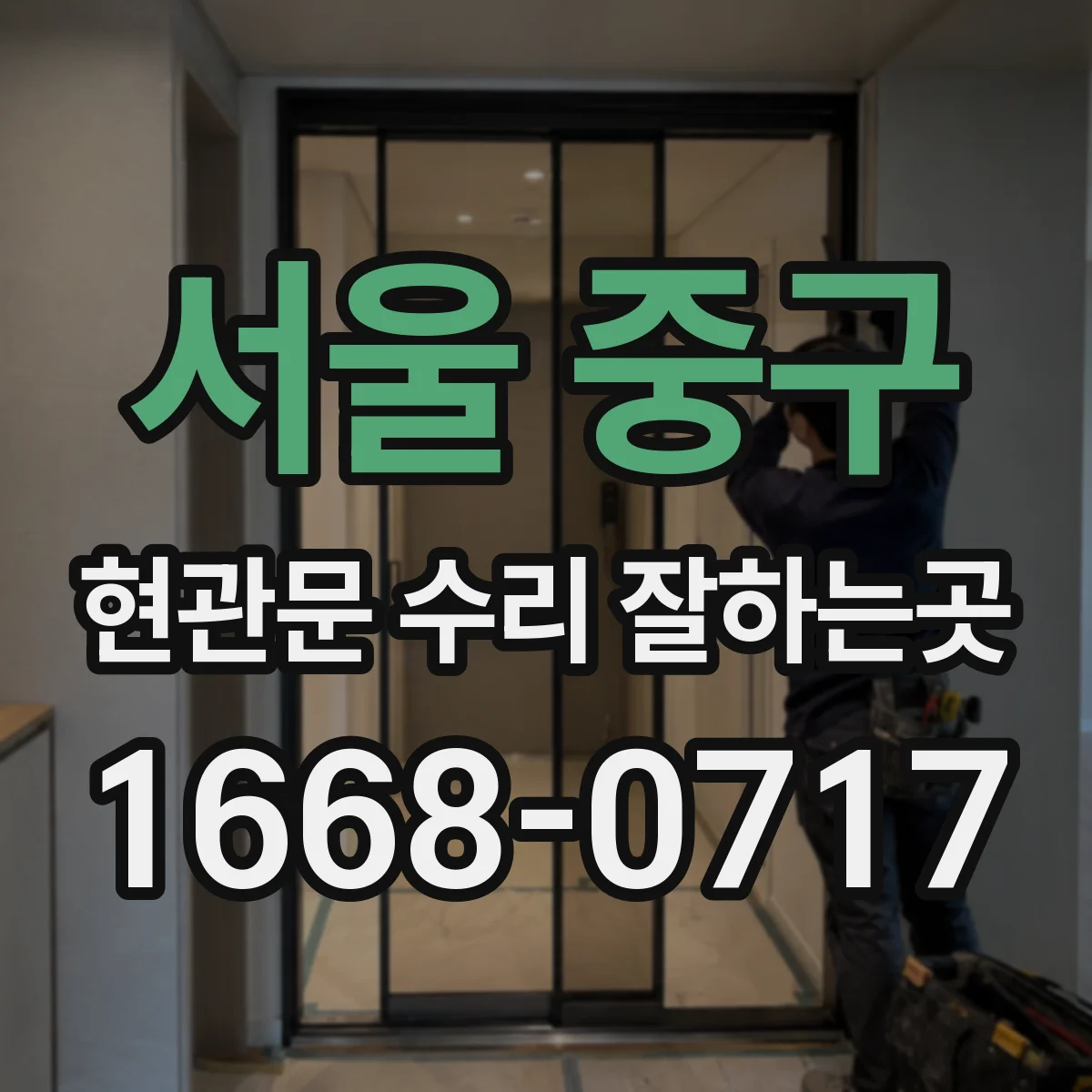 서울 중구 현관문 수리 잘하는곳