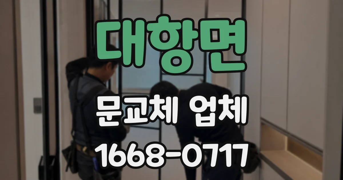 대항면 문교체 업체