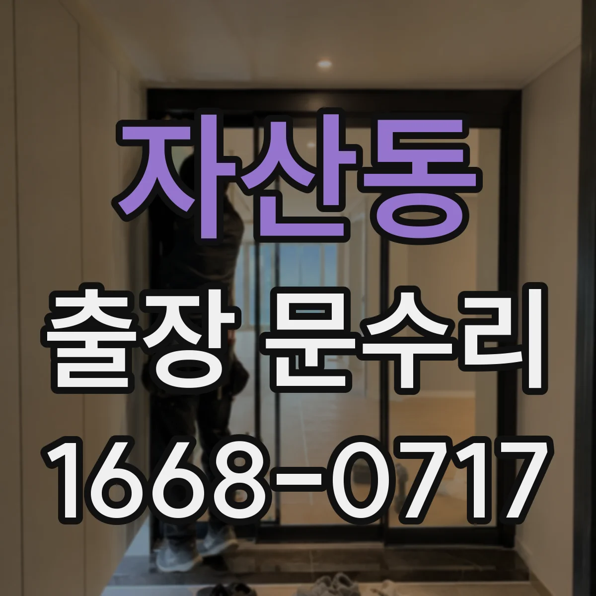 자산동 출장 문수리