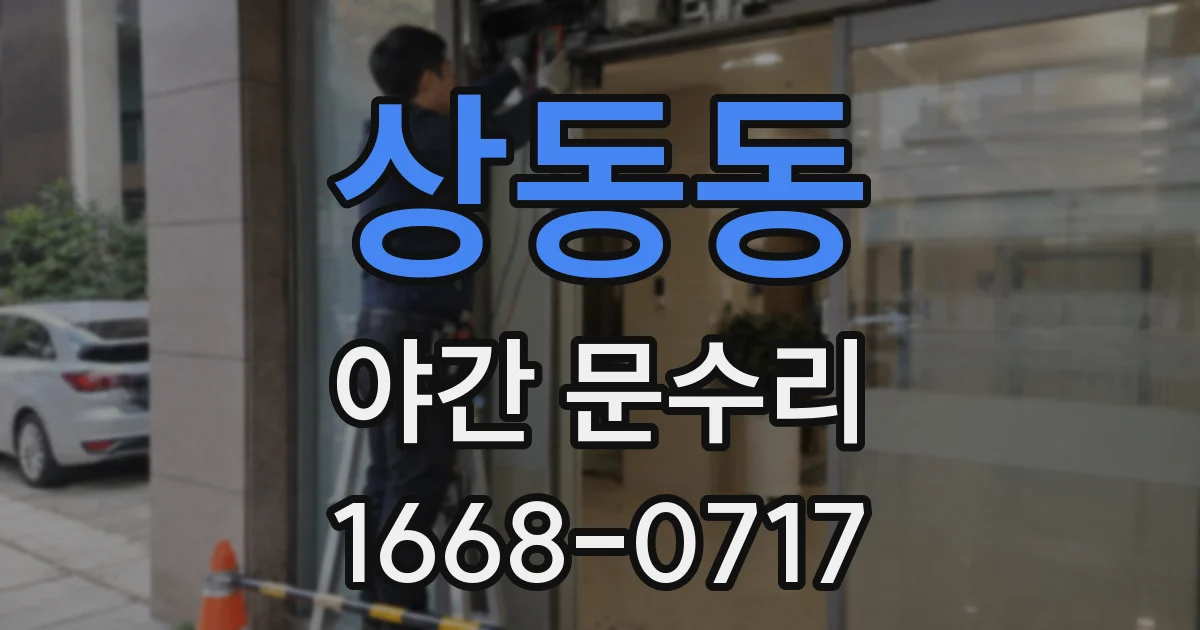 상동동 야간 문수리