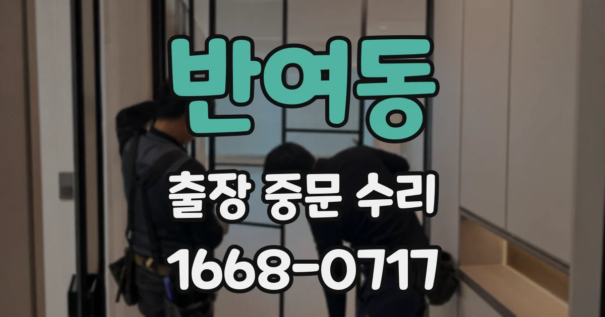 반여동 출장 중문 수리
