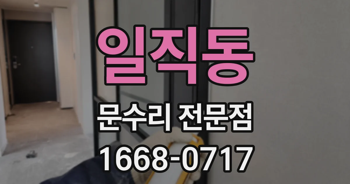 일직동 문수리 전문점