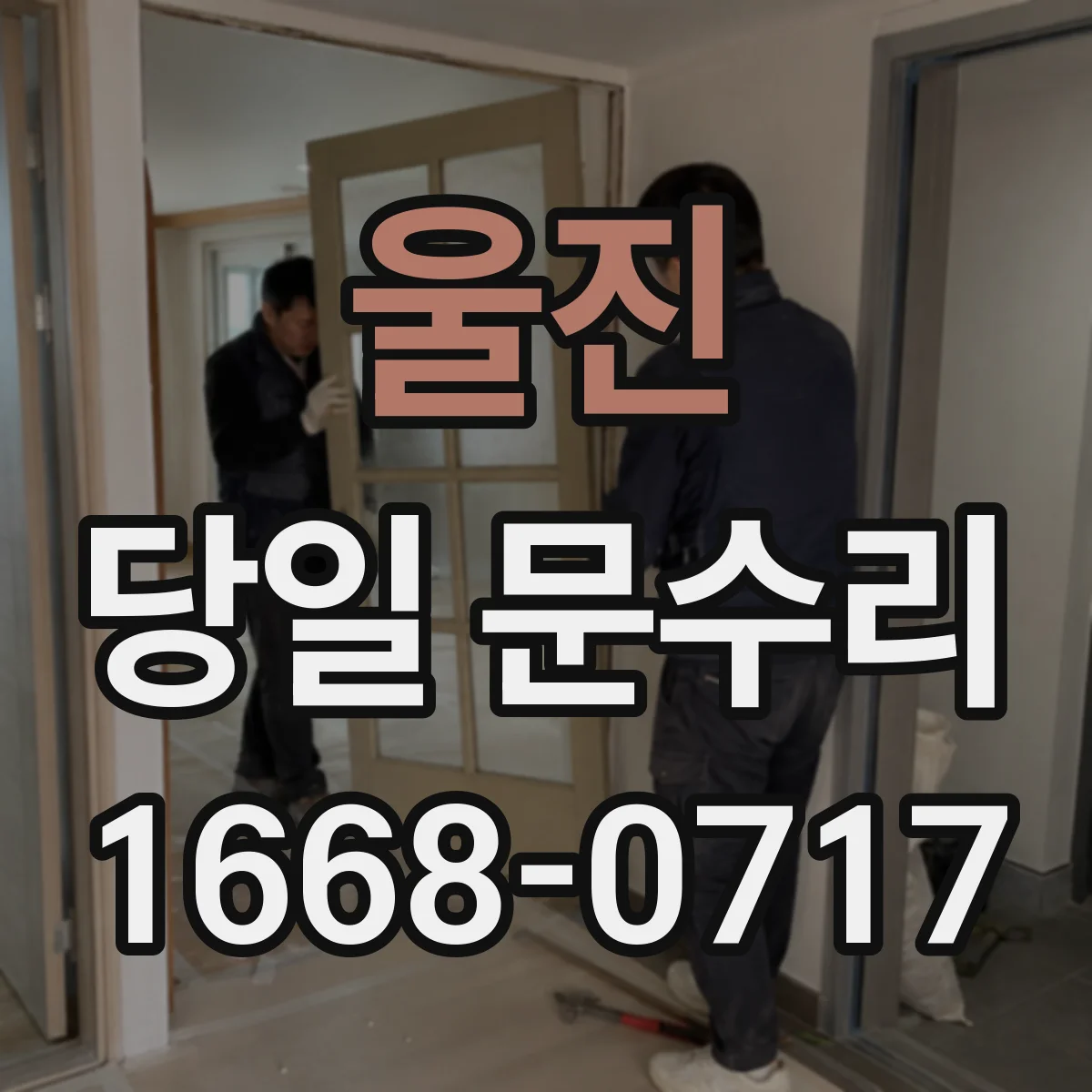 울진 당일 문수리