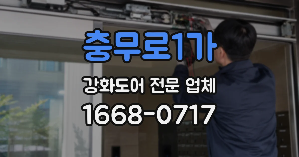 충무로1가 강화도어 전문 업체