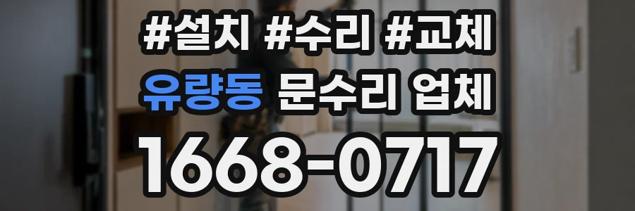 유량동 문수리 업체