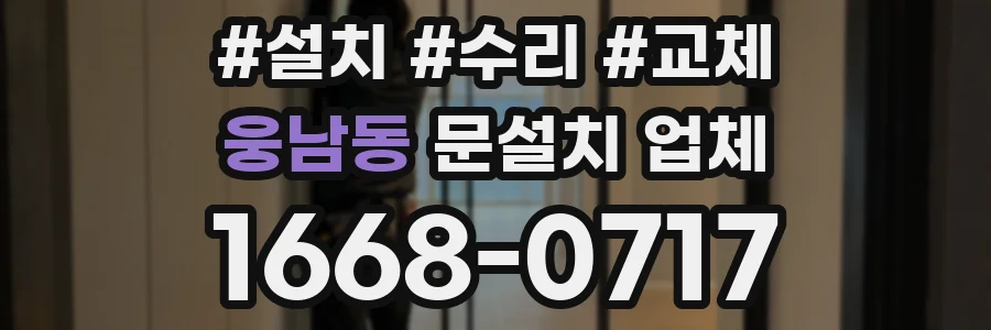 웅남동 문설치 업체