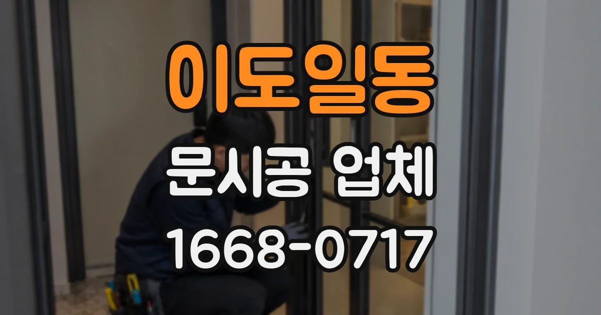 이도일동 문시공 업체