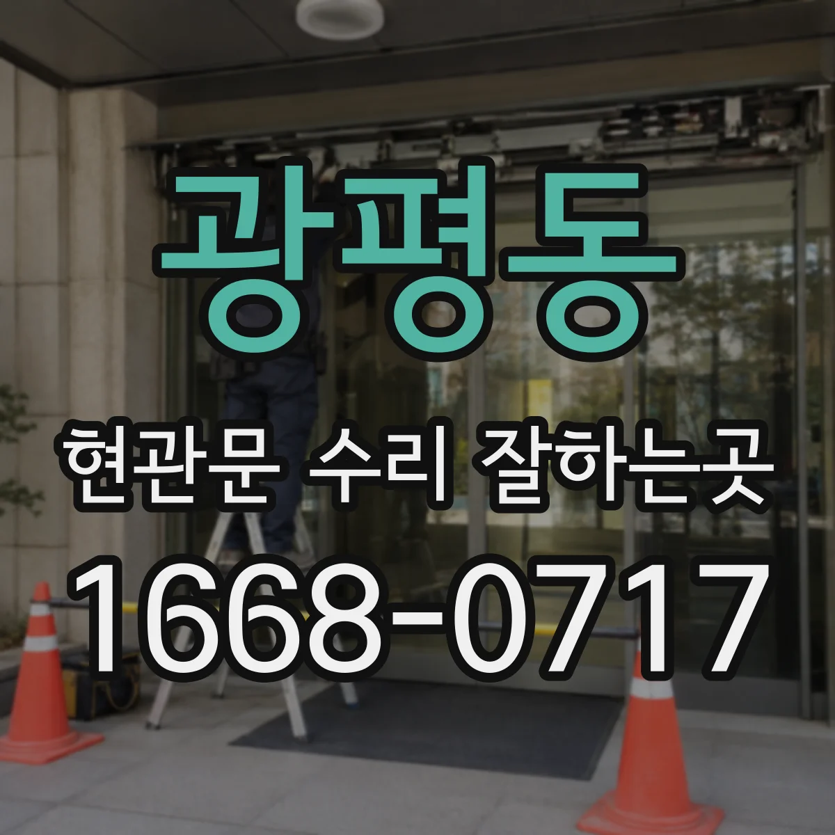 광평동 현관문 수리 잘하는곳