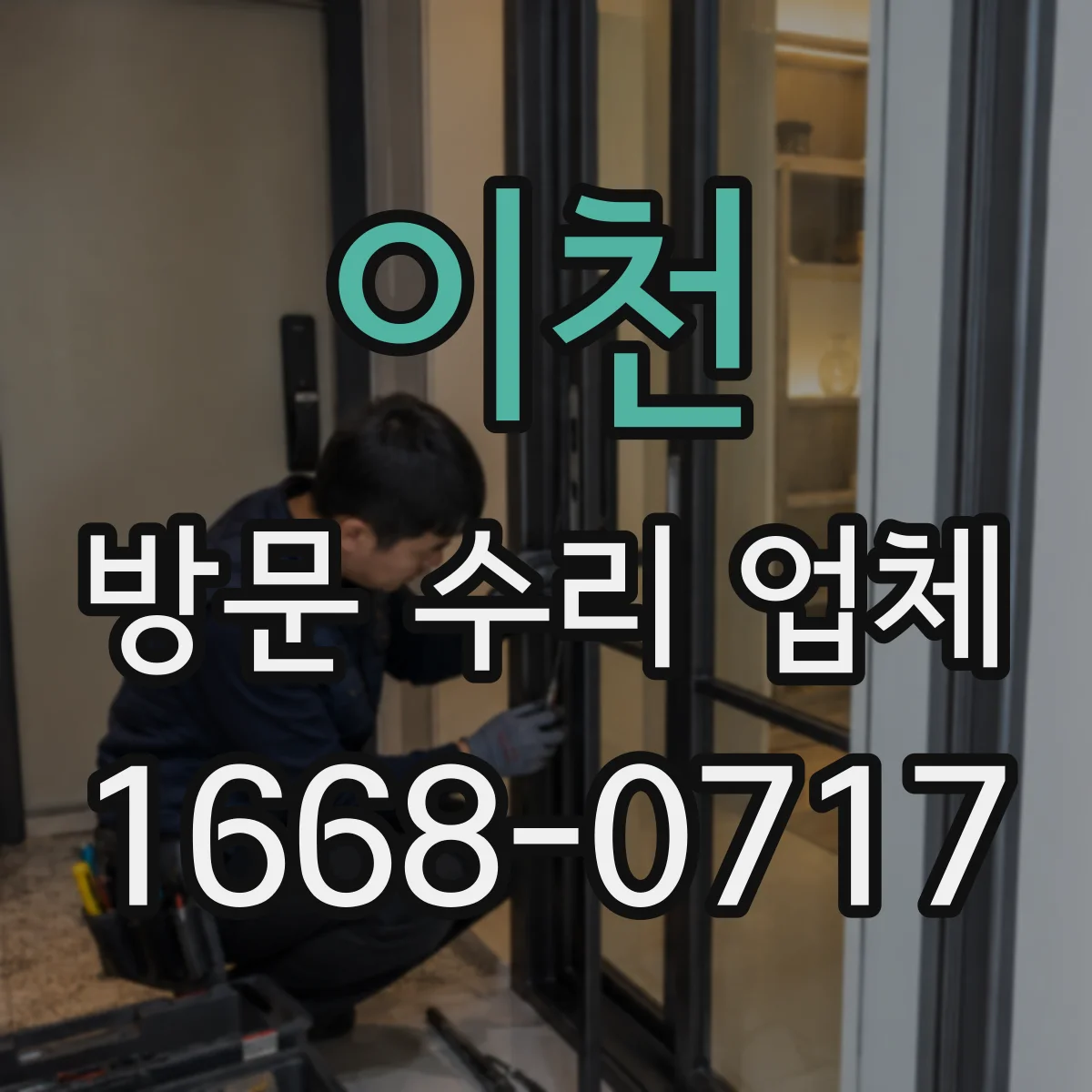 이천 방문 수리 업체 사고·고장 초기 대응 절차를 안내받을 수 있을까