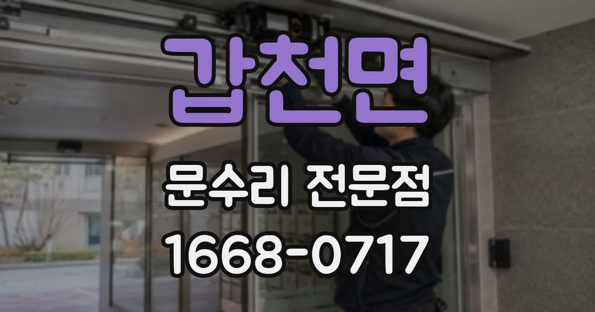 갑천면 문수리 전문점