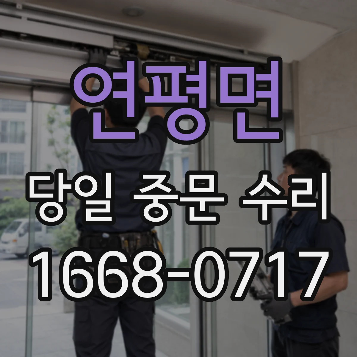 연평면 당일 중문 수리