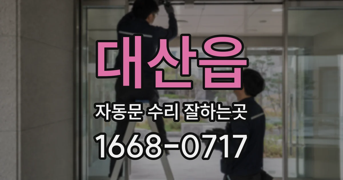 대산읍 자동문 수리 잘하는곳
