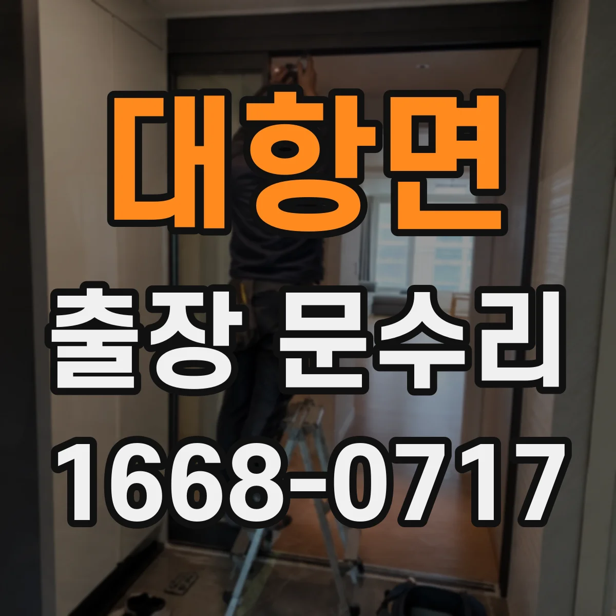 대항면 출장 문수리