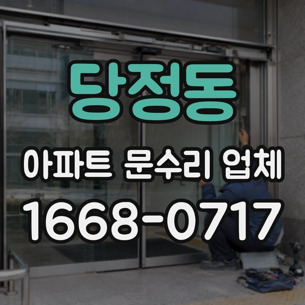당정동 아파트 문수리 업체