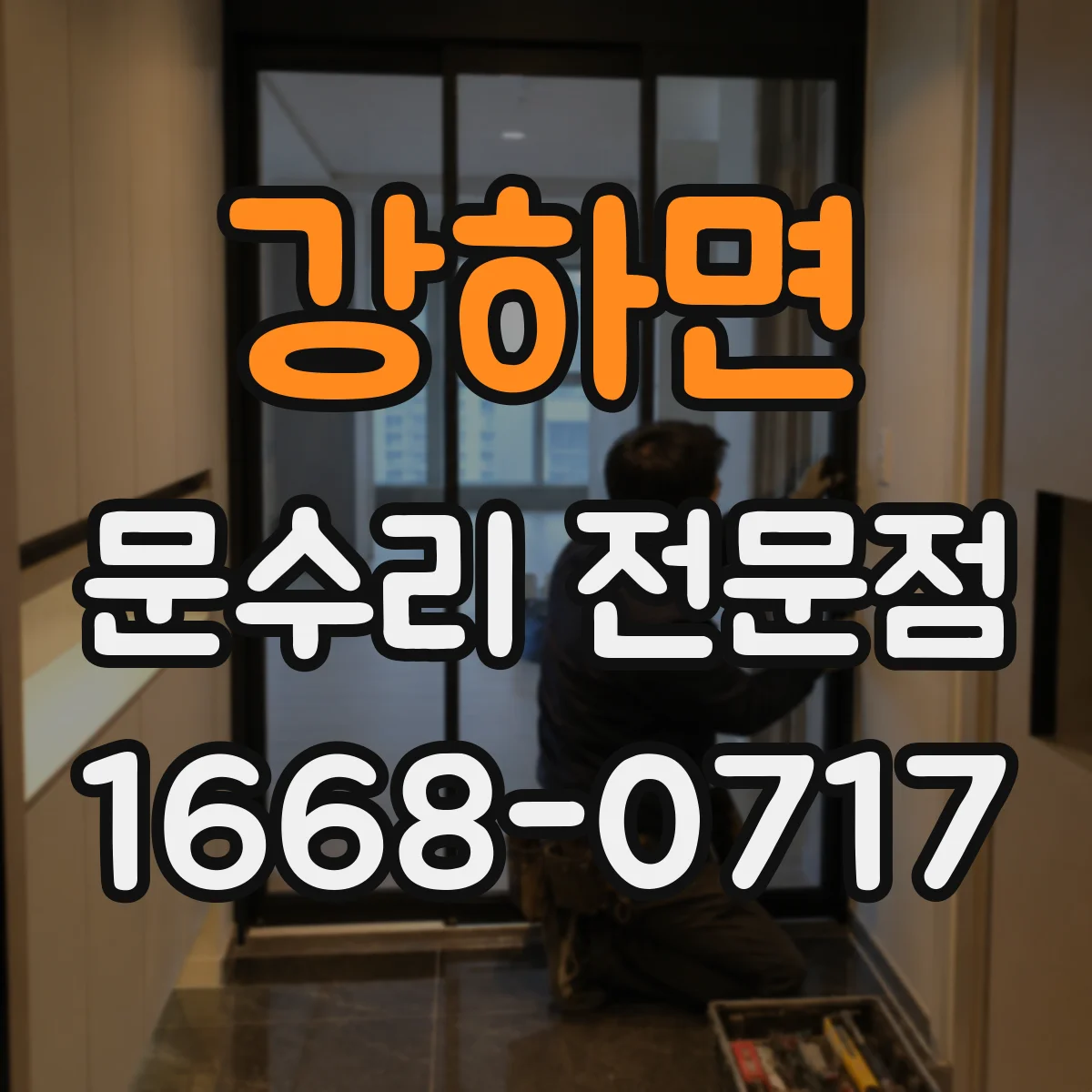 강하면 문수리 전문점
