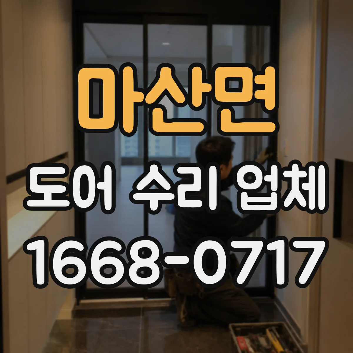마산면 도어 수리 업체