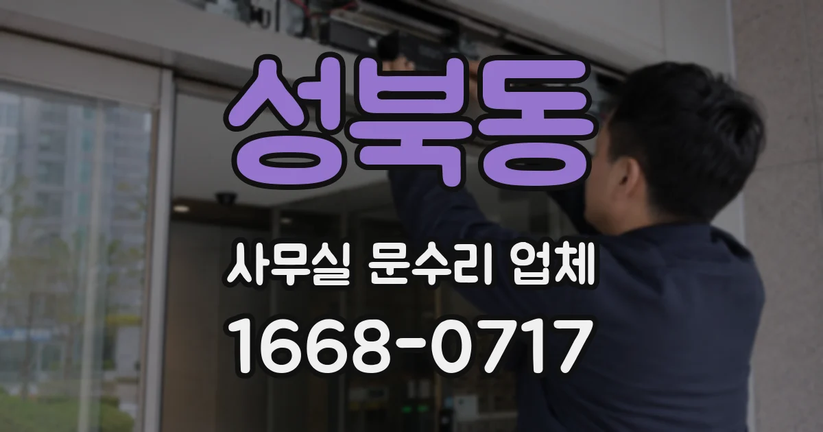 성북동 사무실 문수리 업체