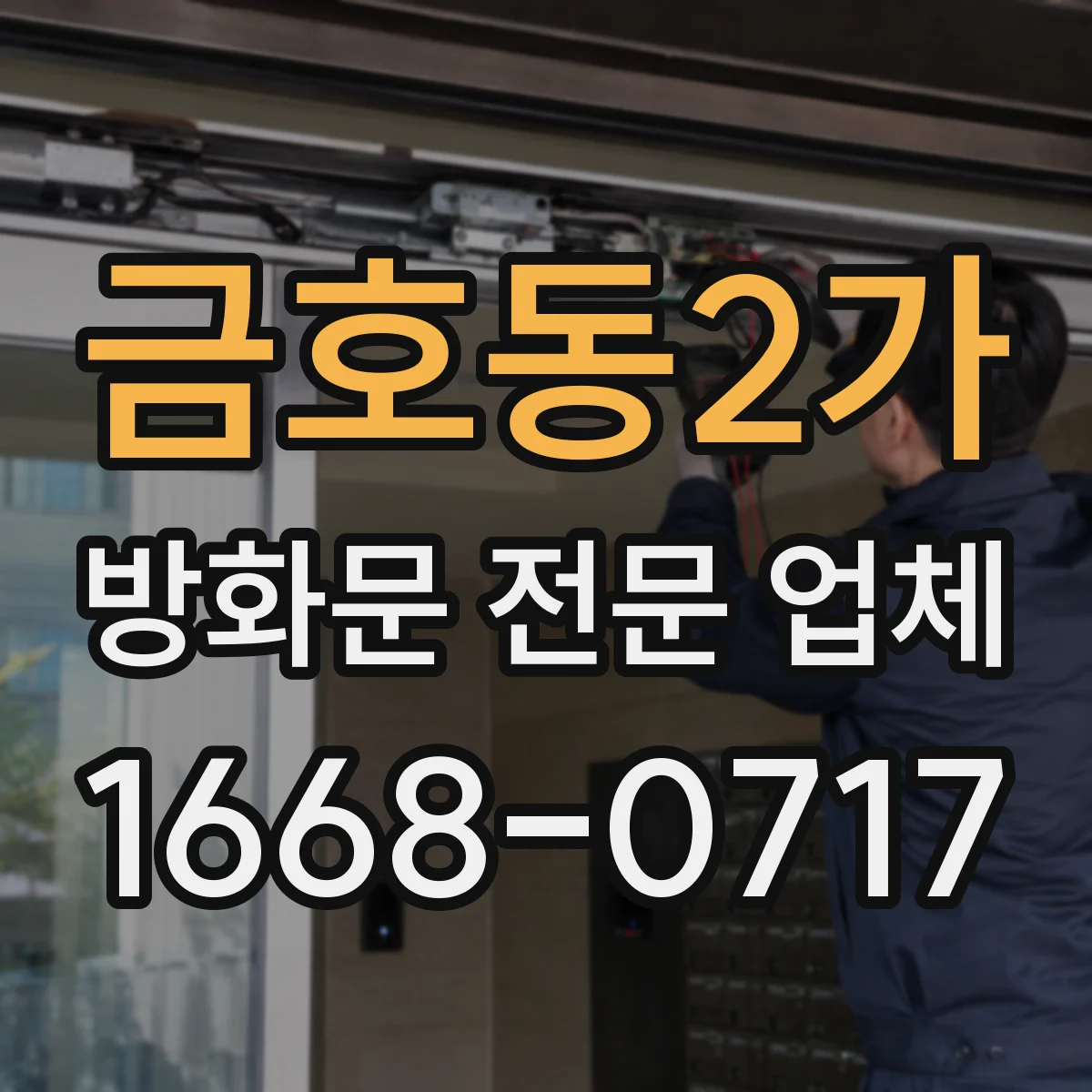 금호동2가 방화문 전문 업체