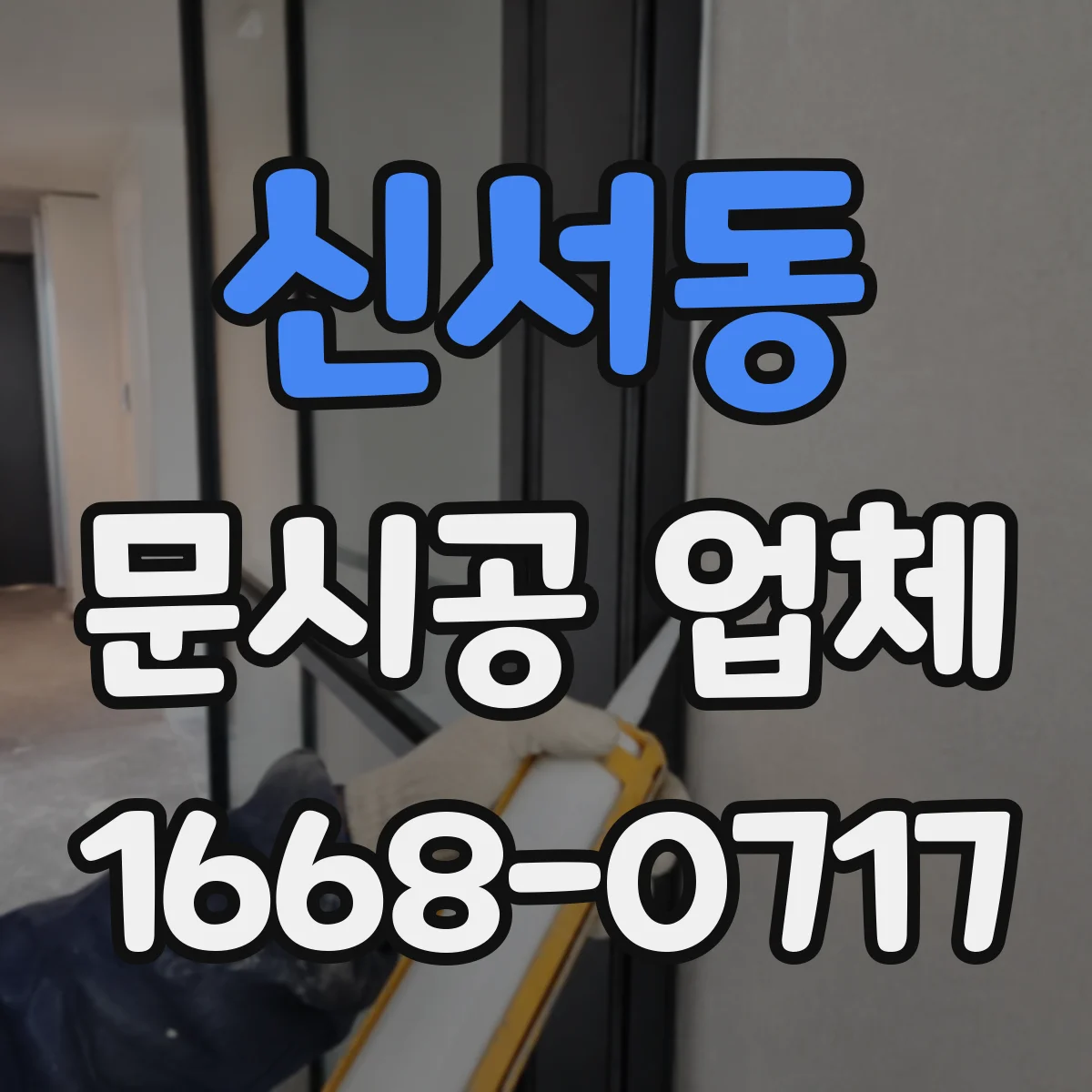 신서동 문시공 업체