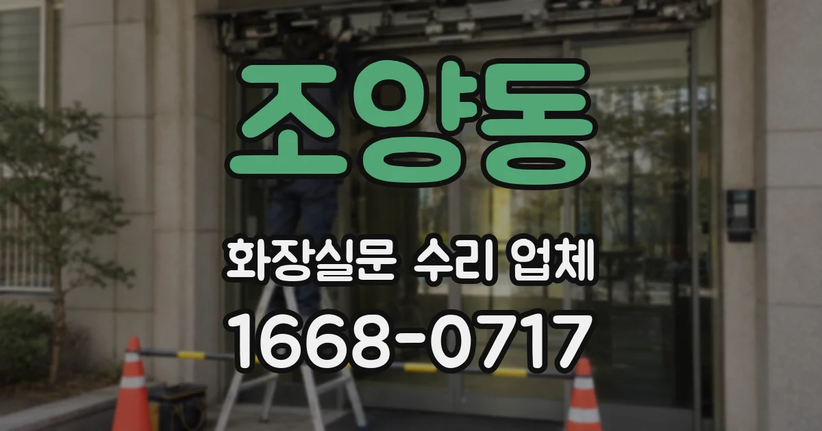 조양동 화장실문 수리 업체