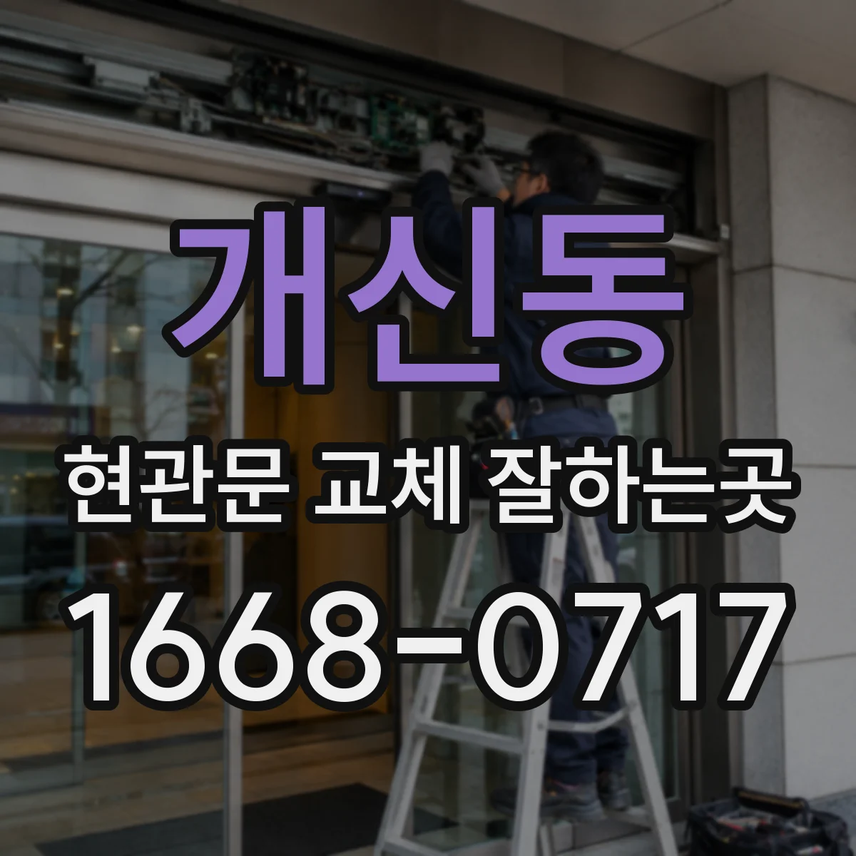 개신동 현관문 교체 잘하는곳