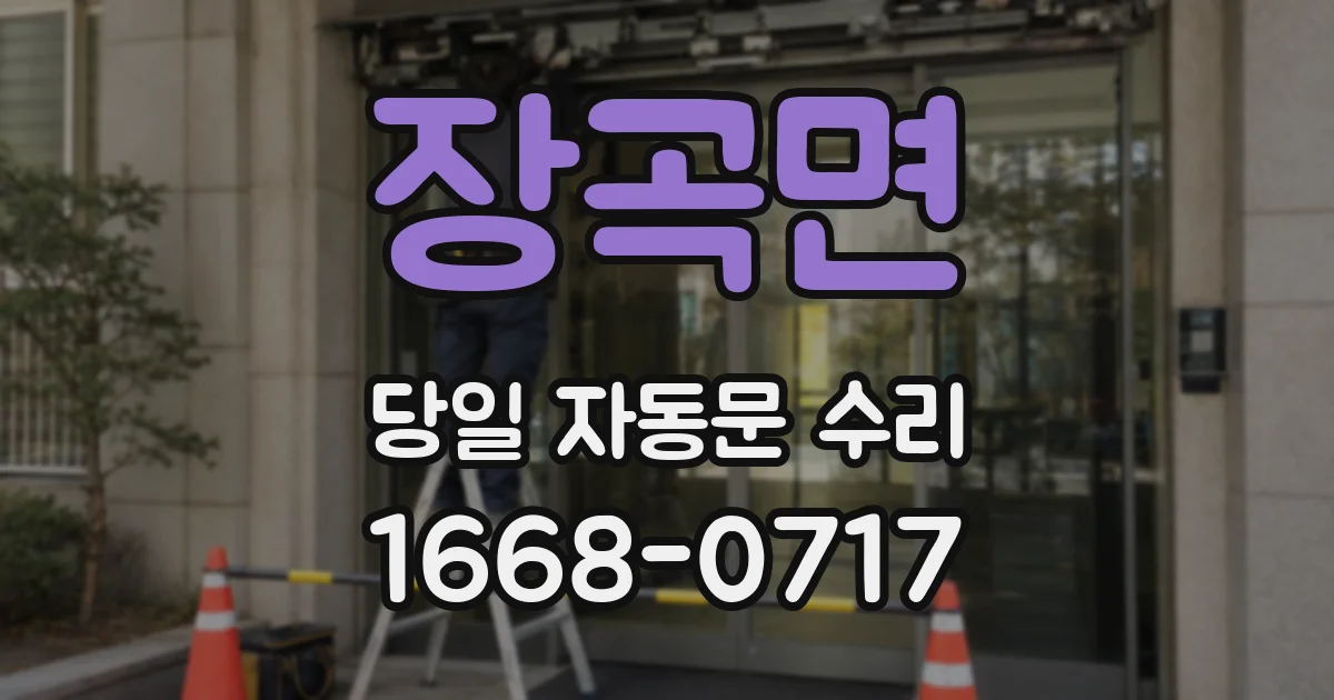장곡면 당일 자동문 수리