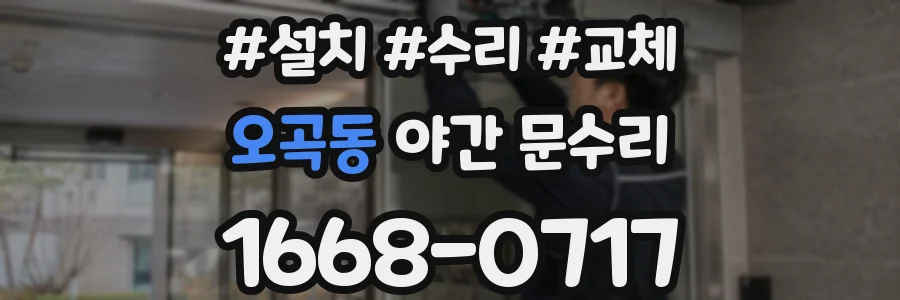 오곡동 야간 문수리