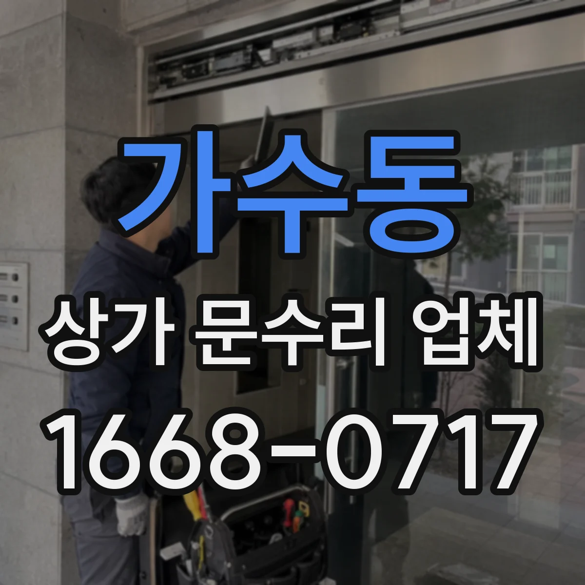 가수동 상가 문수리 업체