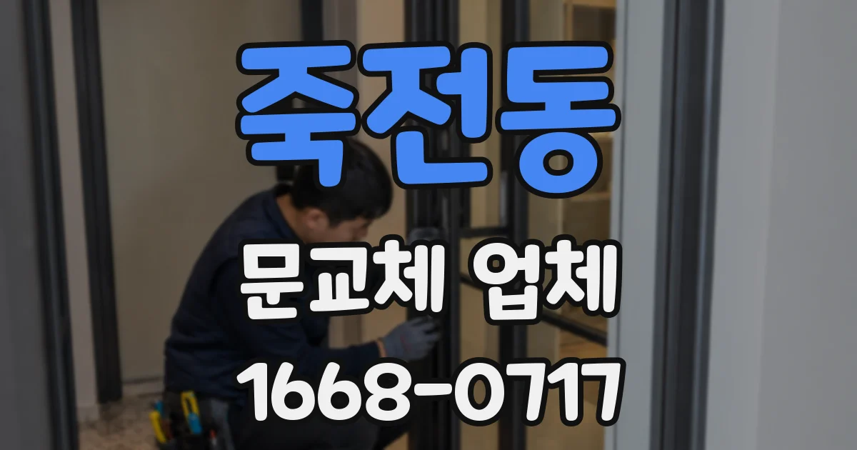 죽전동 문교체 업체