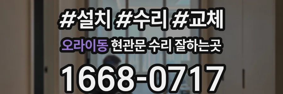 오라이동 현관문 수리 잘하는곳