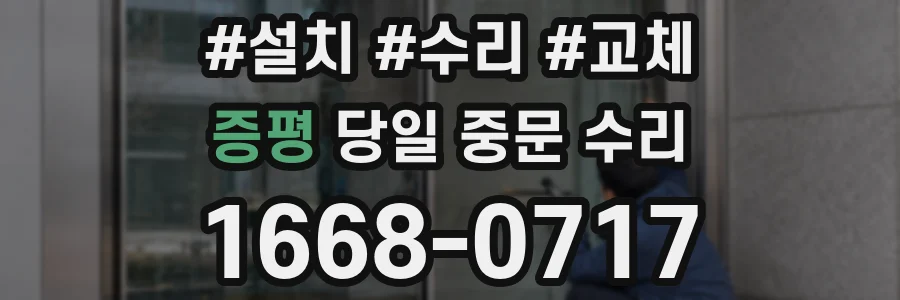 증평 당일 중문 수리