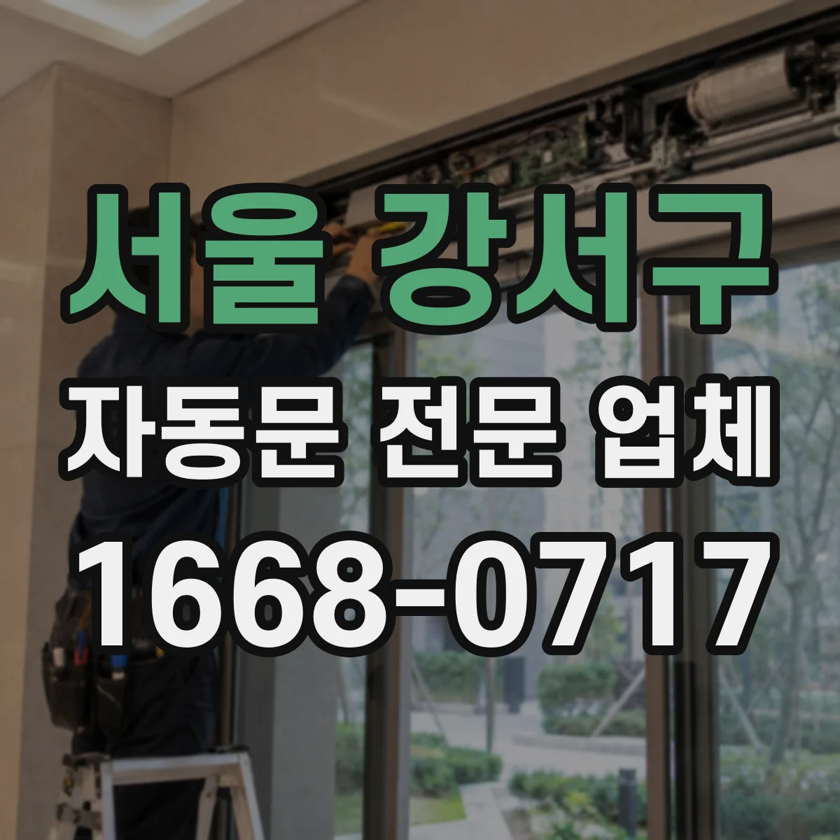 서울 강서구 자동문 전문 업체