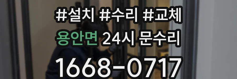 용안면 24시 문수리