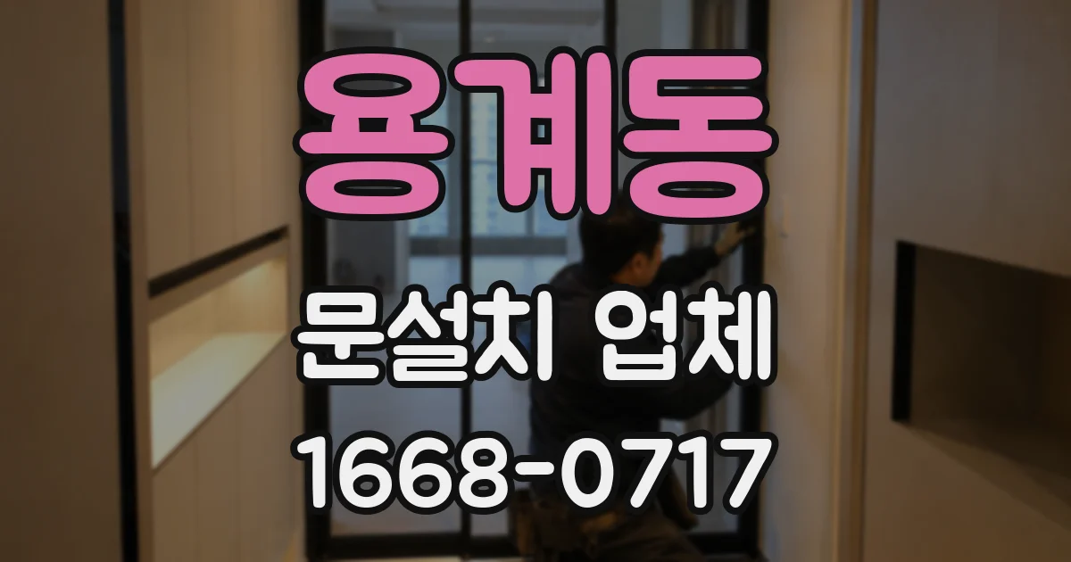 용계동 문설치 업체