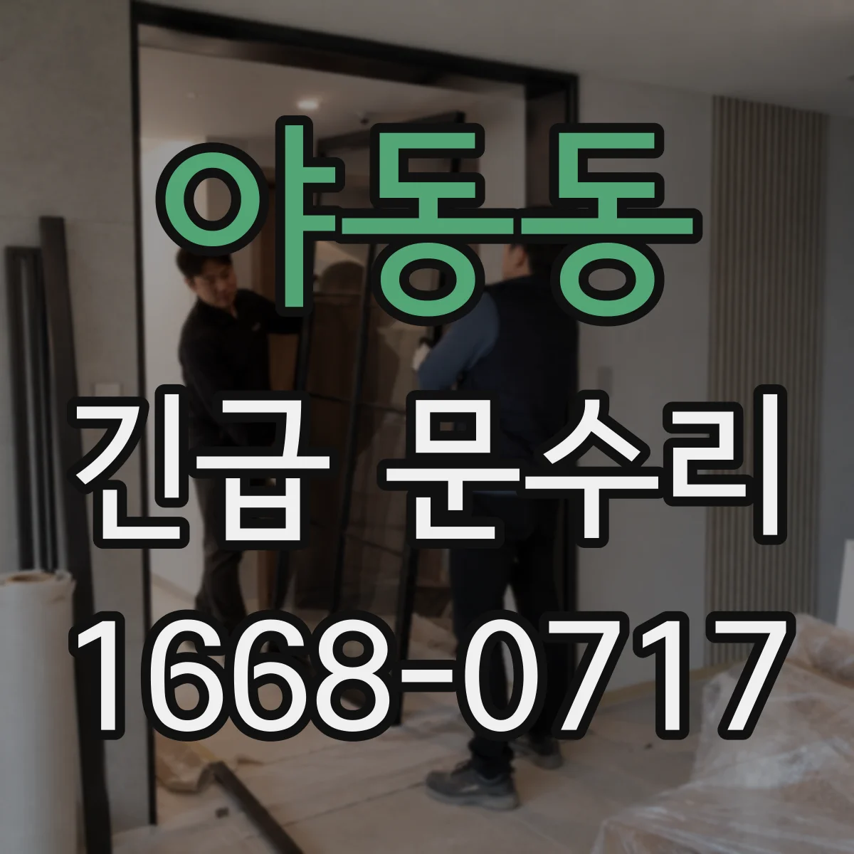 야동동 긴급 문수리
