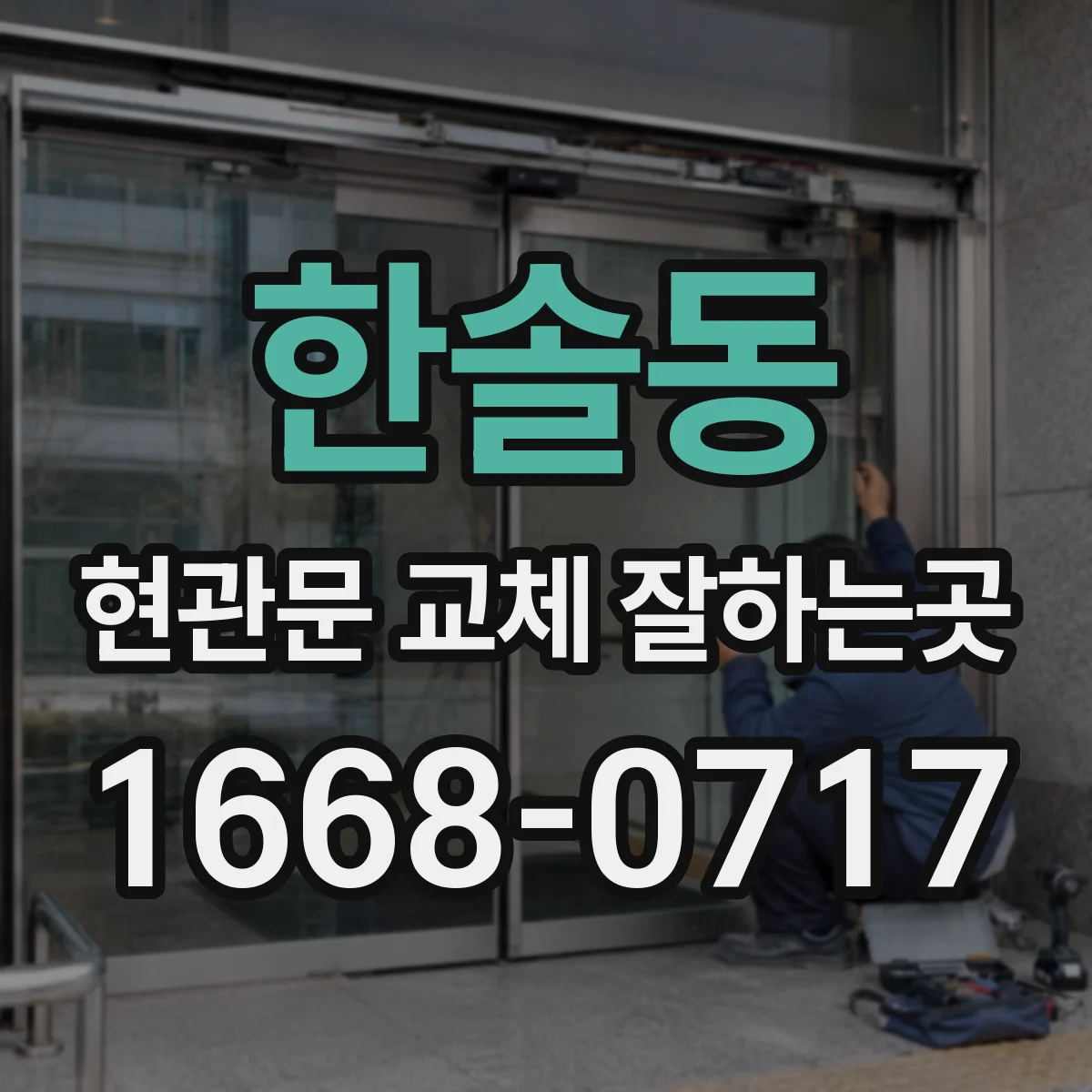 한솔동 현관문 교체 잘하는곳