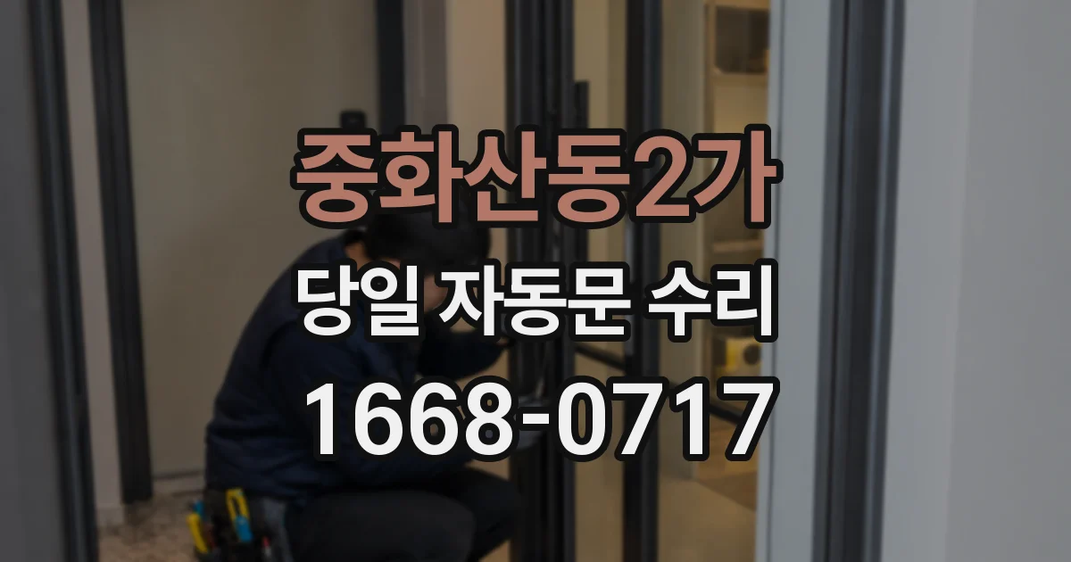 중화산동2가 당일 자동문 수리