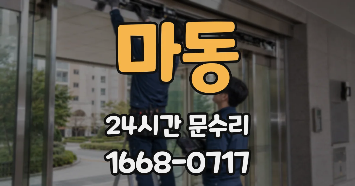 마동 24시간 문수리
