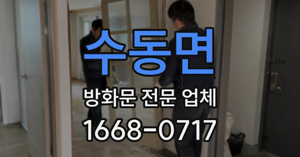 수동면 방화문 전문 업체