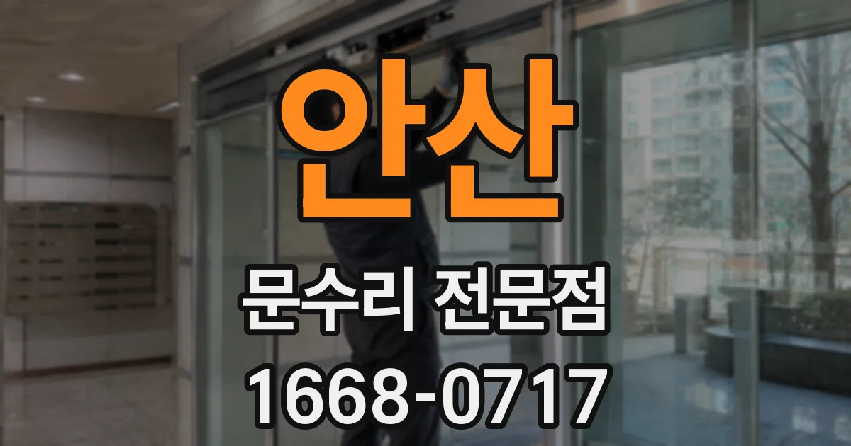 안산 문수리 전문점