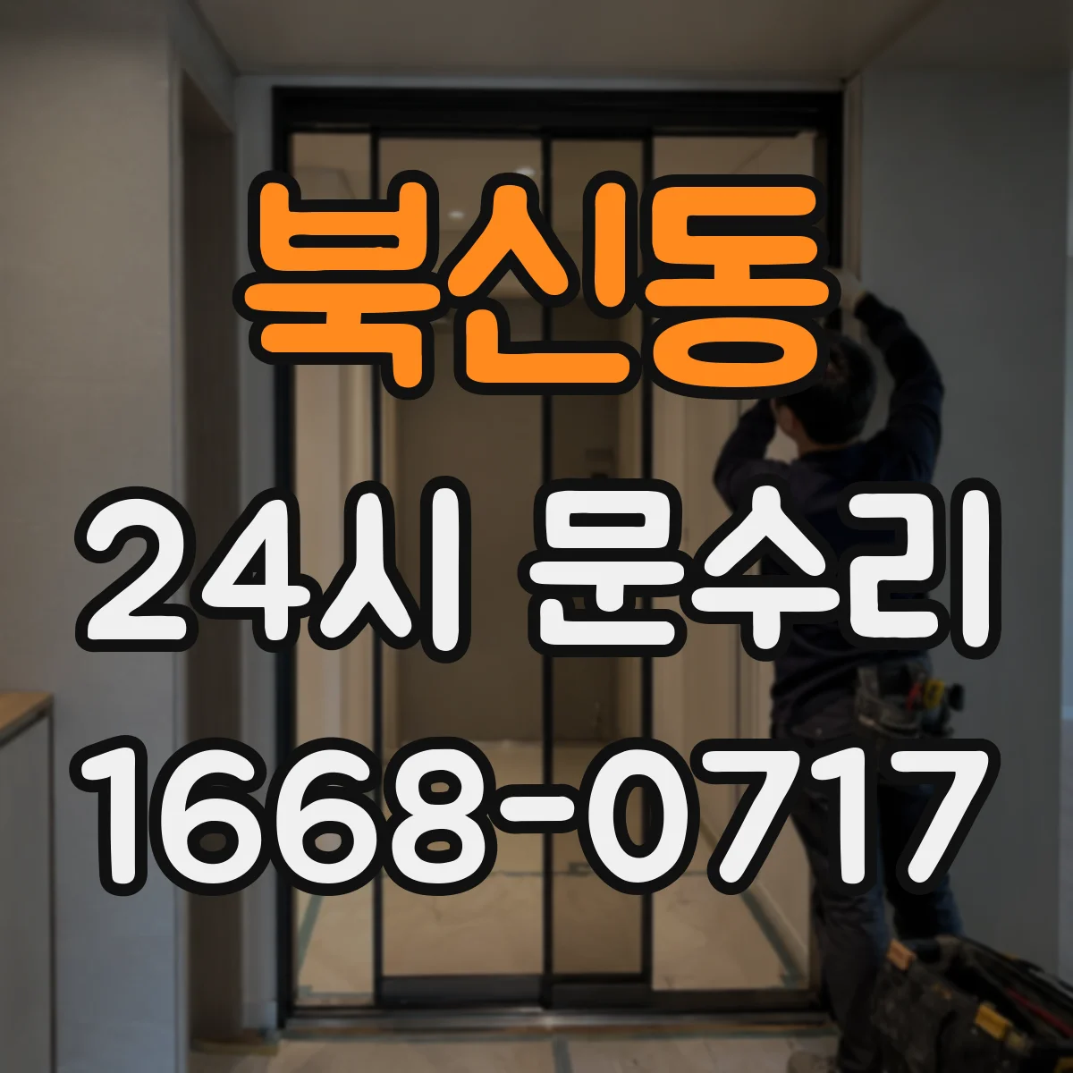 북신동 24시 문수리