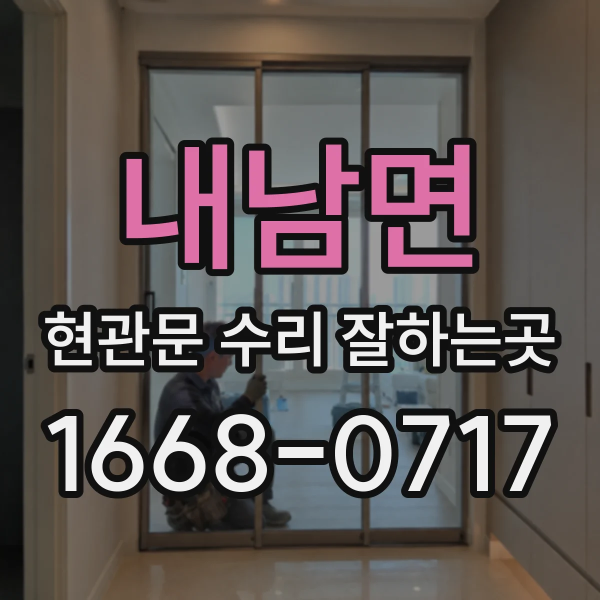 내남면 현관문 수리 잘하는곳