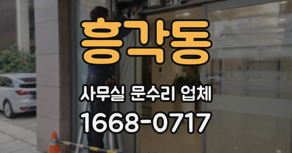 흥각동 사무실 문수리 업체