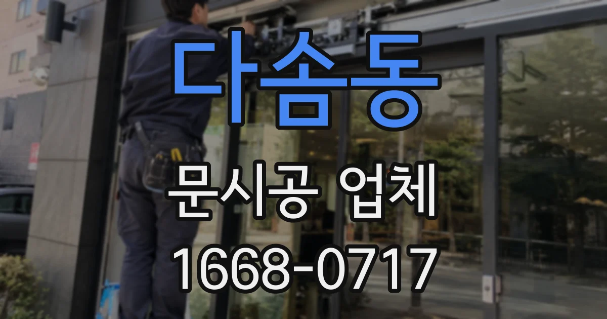 다솜동 문시공 업체
