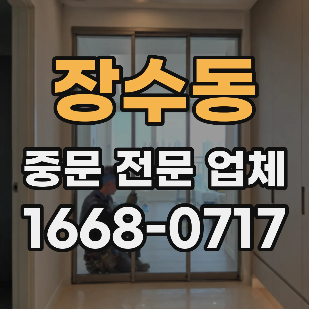 장수동 중문 전문 업체