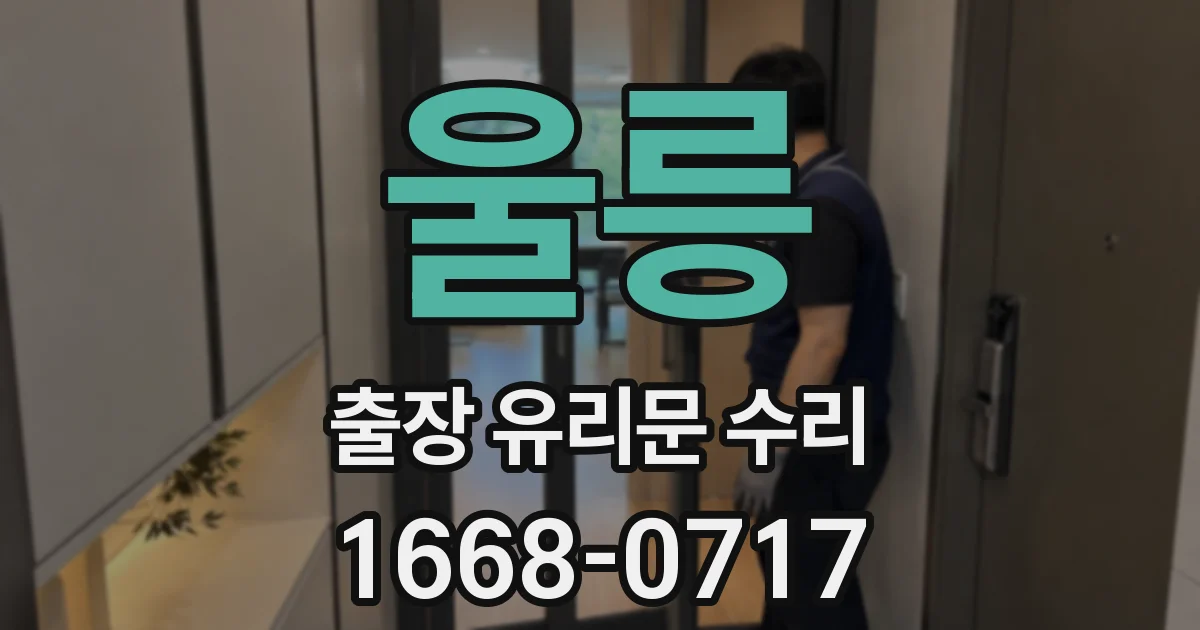 울릉 출장 유리문 수리